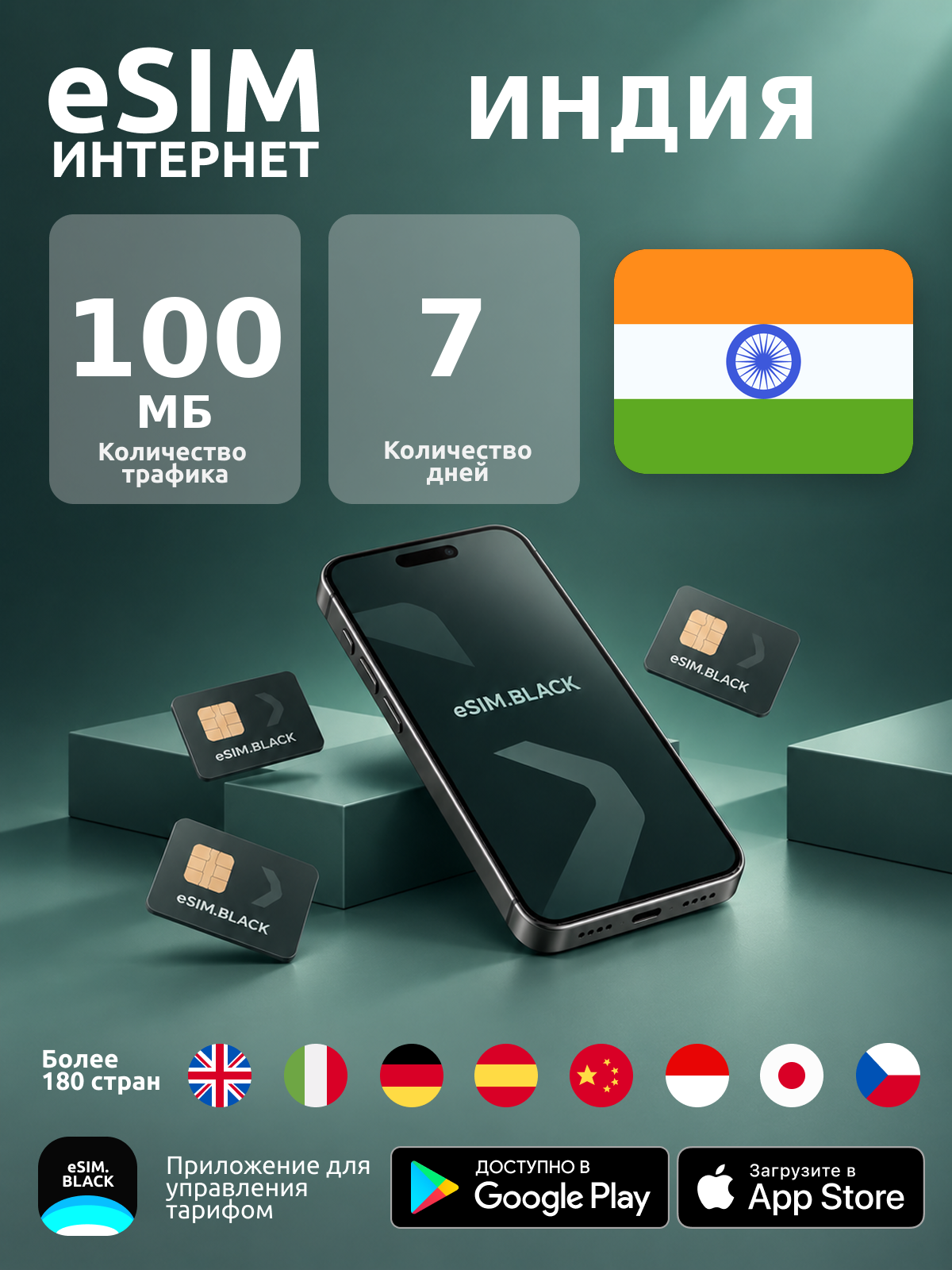 Индия/7 дней/100 МБ - eSIM для мобильного интернета ( iPhone | Android ).