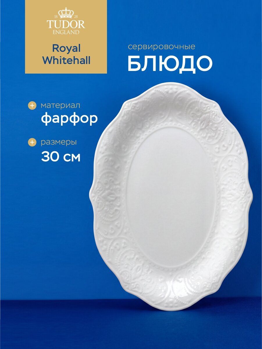 Блюдо овальное 30см из фарфора Tudor England Royal Whitehall