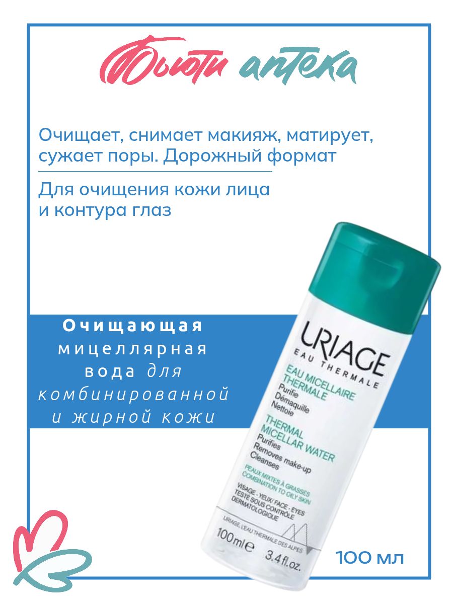 Урьяж Очищающая мицеллярная вода для комбинированной и жирной кожи 100 мл