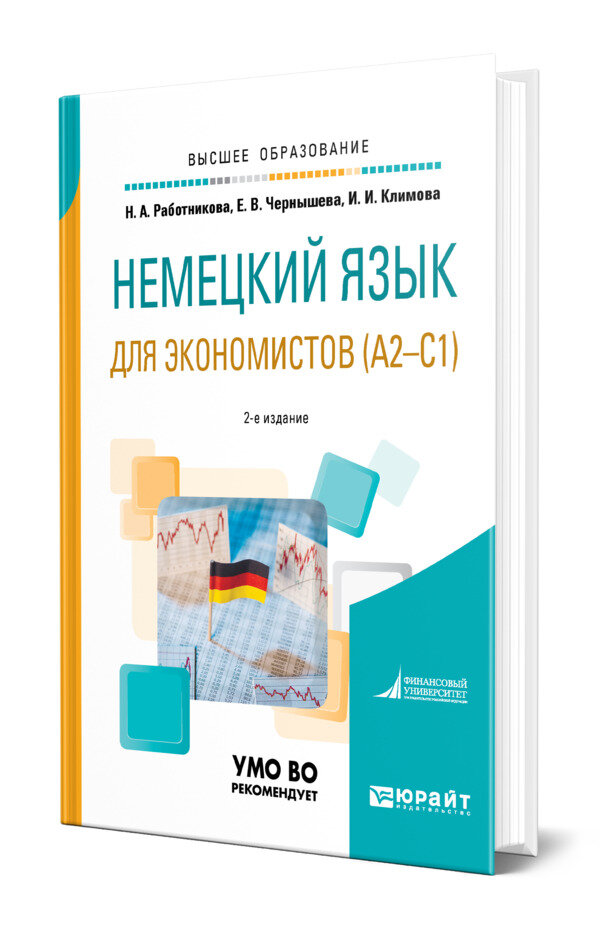 Немецкий язык для экономистов (A2-C1)