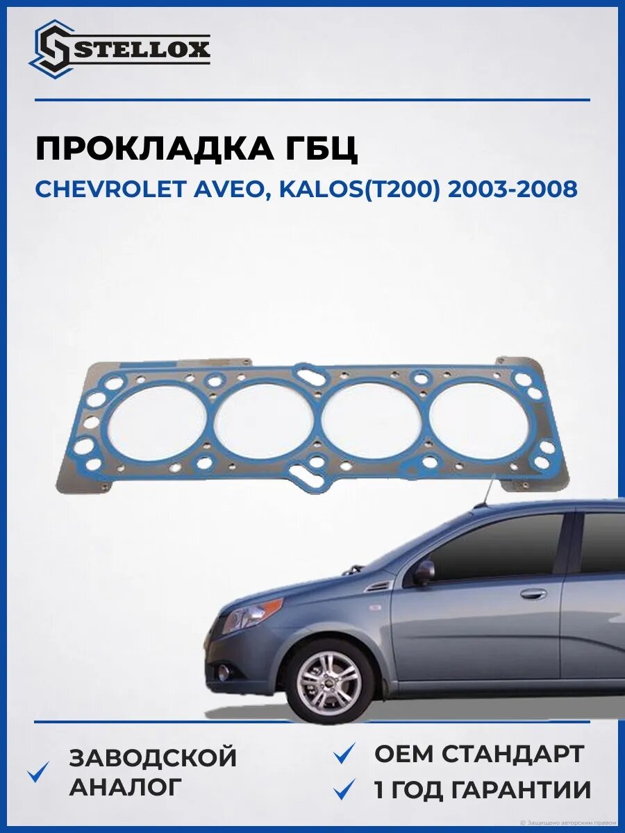 Прокладка ГБЦ Stellox 1125141SX Шевроле Авео Калос Chevrolet Aveo, Kalos T200 2003-2008