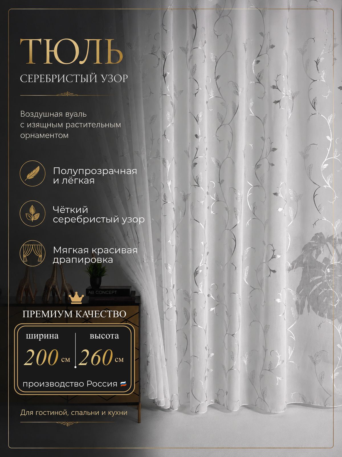 Тюль для комнаты в спальню и гостиную 200х260 готовый длинный