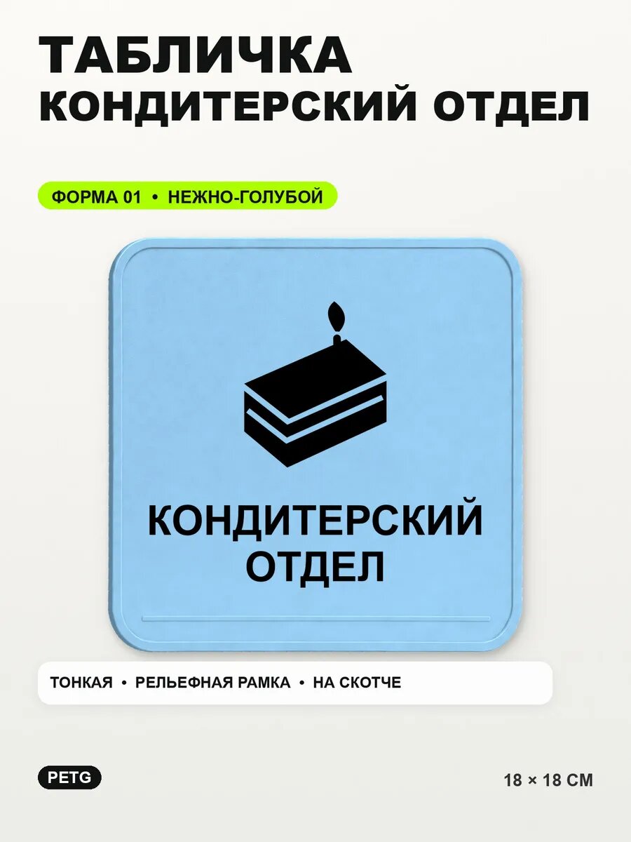 Табличка «Кондитерский отдел» 18×18 см, PETG, нежно-голубая, светло-голубой