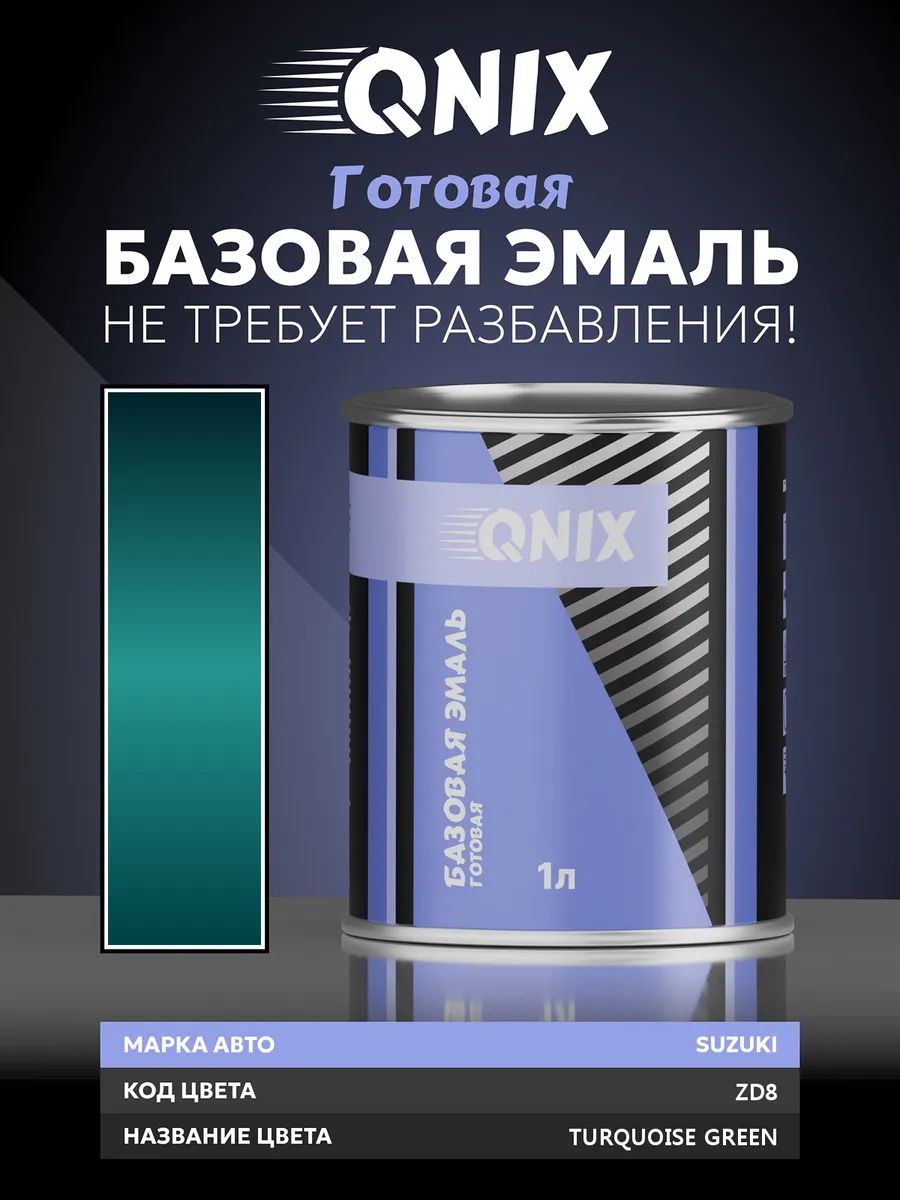 Краска автомобильная. SUZUKI ZD8 TURQUOISE GREEN 1 л. Не требует разбавителя.