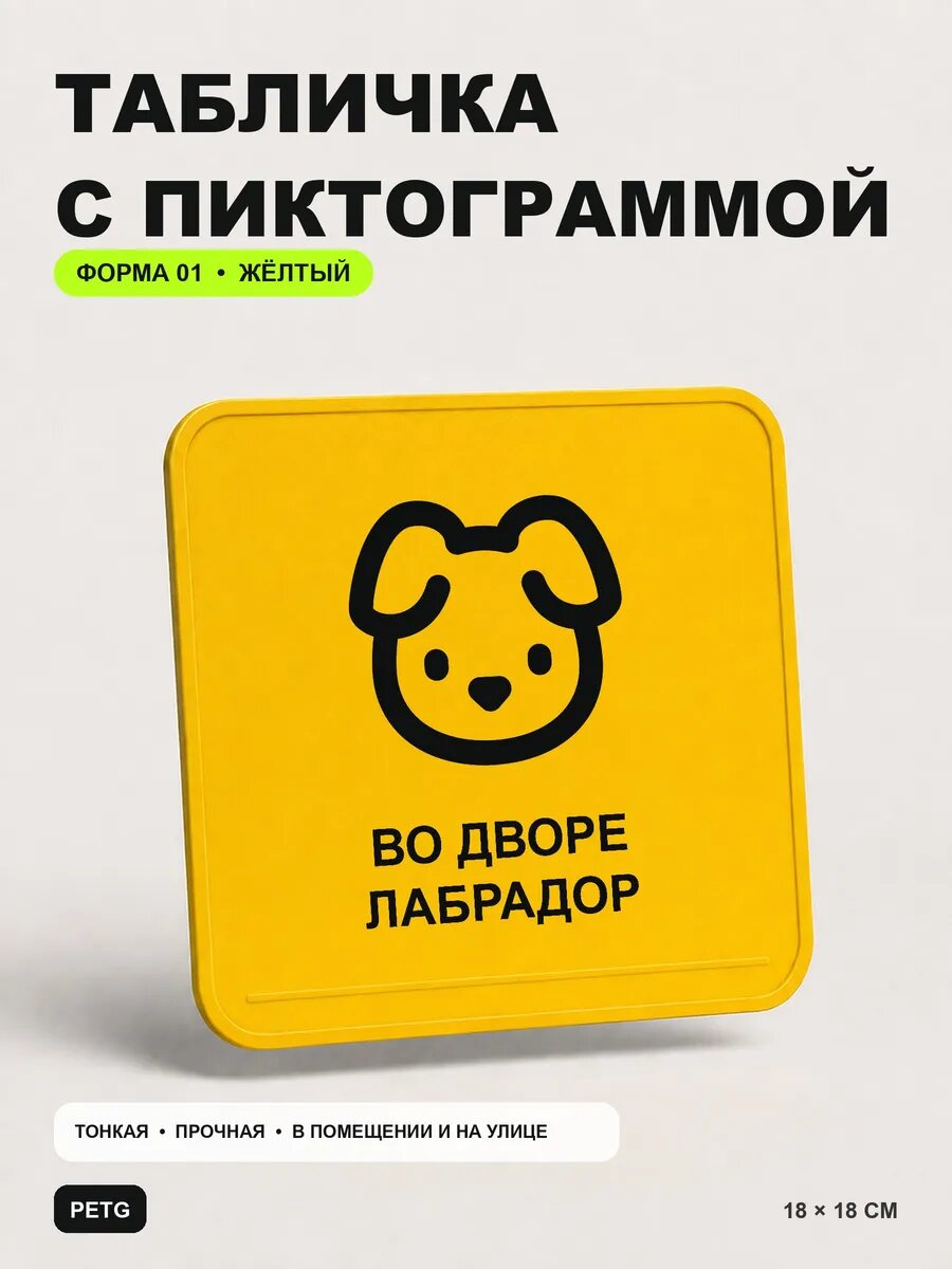 Табличка на калитку «Во дворе лабрадор» 18×18 см, желтая, PETG
