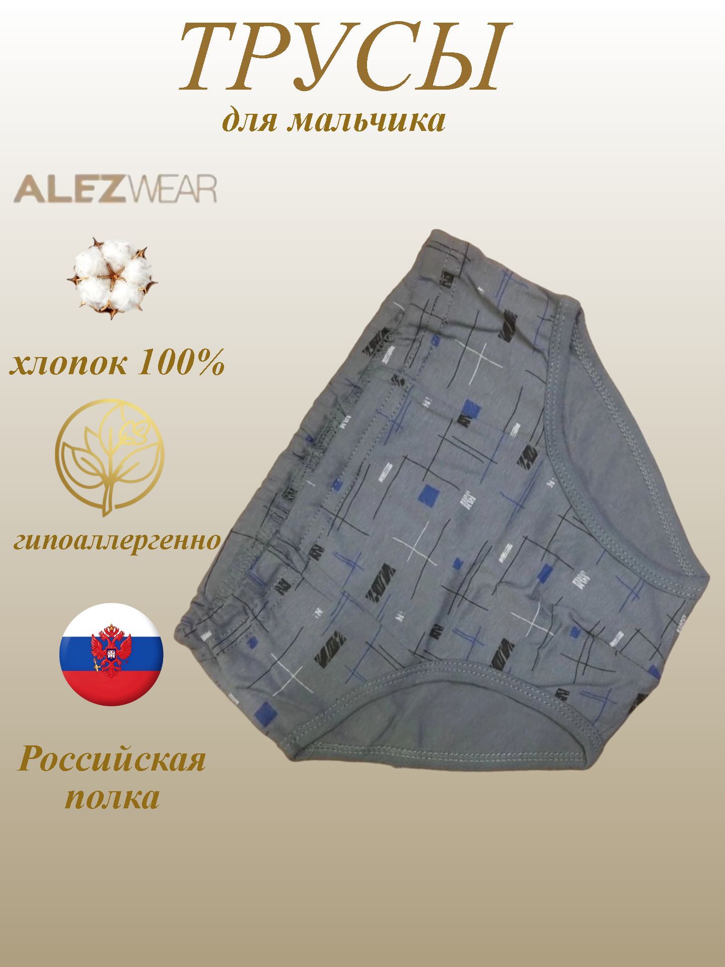 Трусы Alez