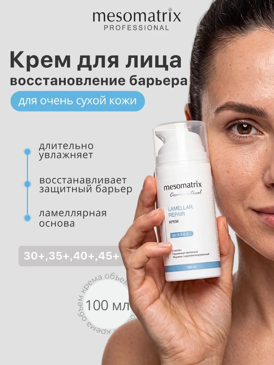 Увлажняющий ламеллярный крем LAMELLAR REPAIR, 100 мл, Mesomatrix