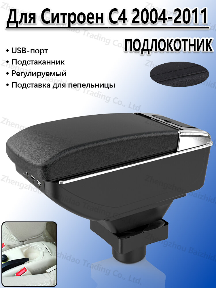 Подлокотник для Ситроен C4 2004-2011, с отделением для хранения, с USB, устанавливается на центральную консоль