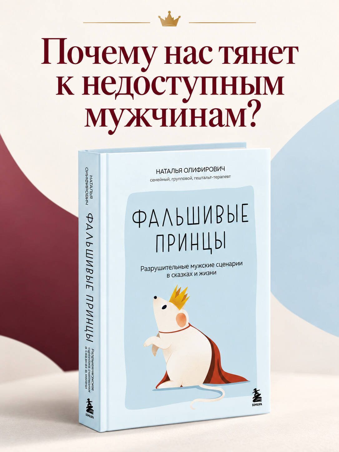 Олифирович Н. И. Фальшивые принцы. Разрушительные мужские сценарии в сказках и в жизни