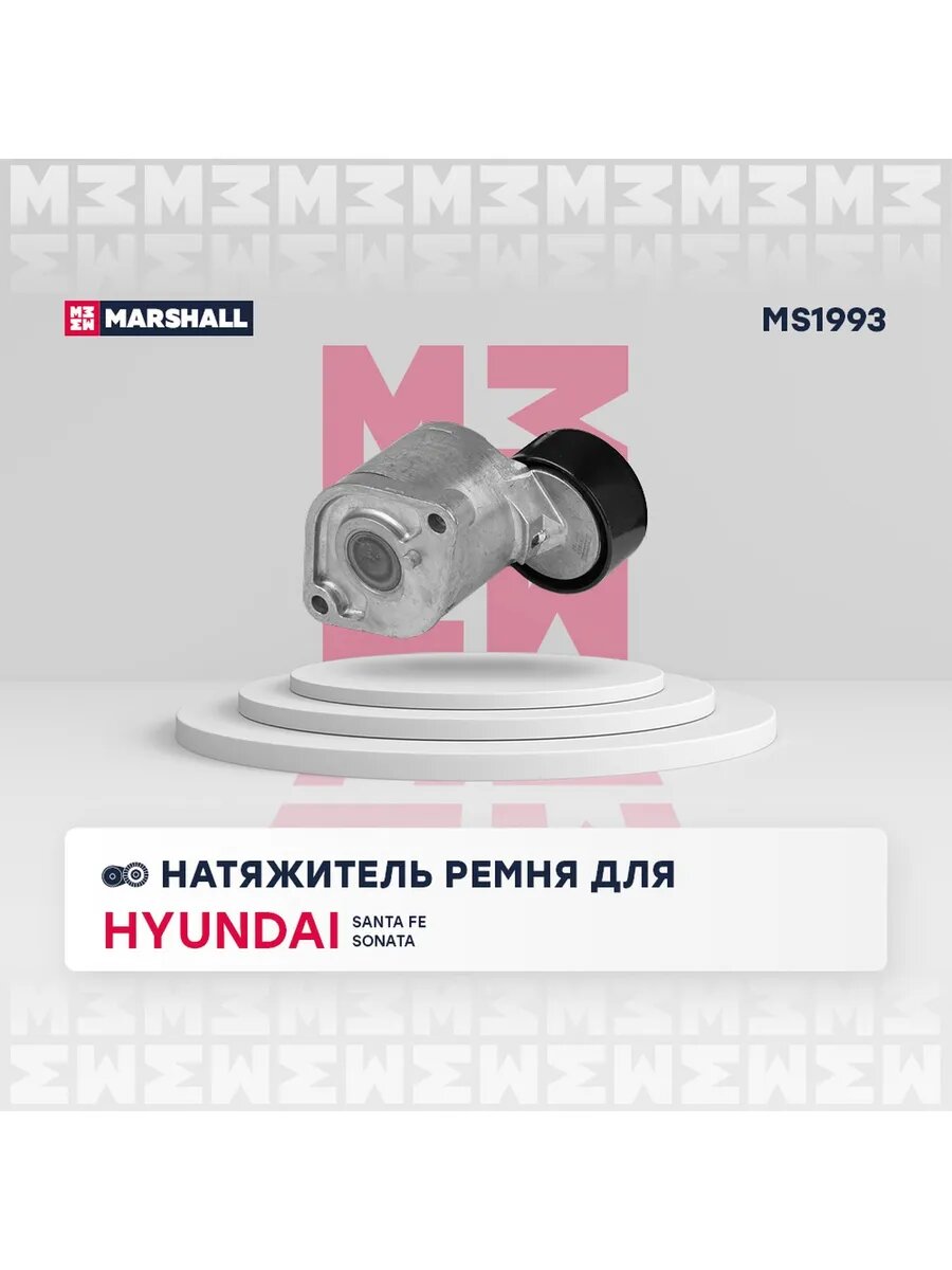 Натяжитель ремня для а/м HYUNDAI ELANTRA 15-, SANTA FE 12-, арт. MS1993