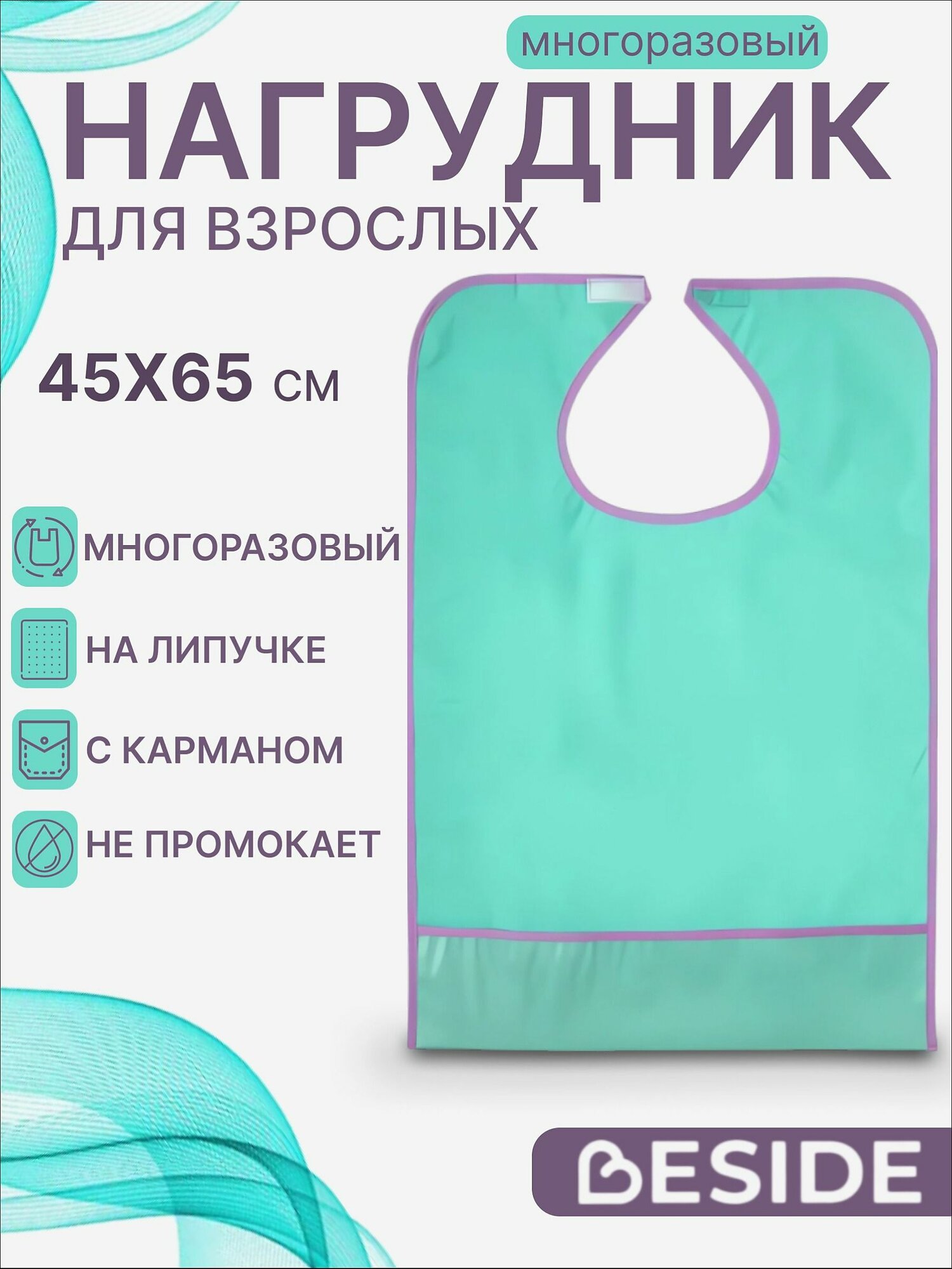 Многоразовый нагрудник для взрослых с карманом 45x65см зеленый 25964
