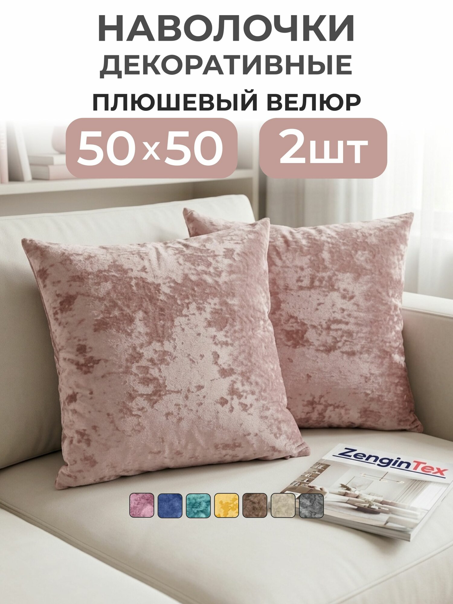 Декоративные наволочки на молнии 50х50 2 шт. бархат плюш / Latigorka Zengintex