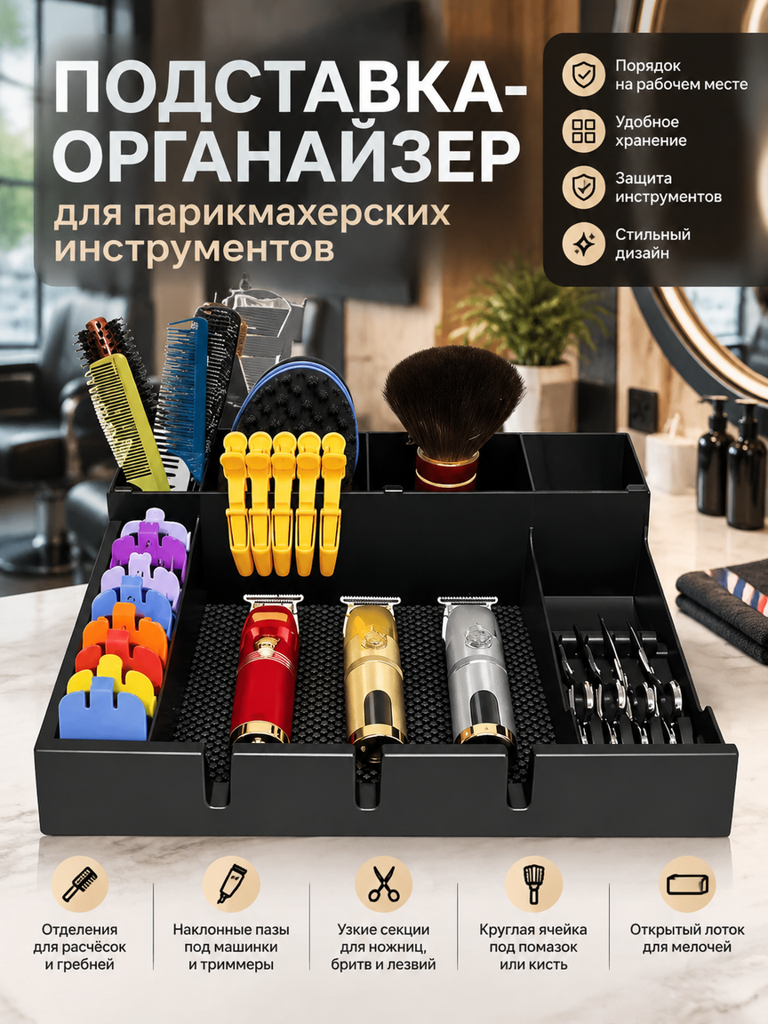 Подставка-органайзер для инструментов барбера: отделения, полки и нескользящие вставки, черный