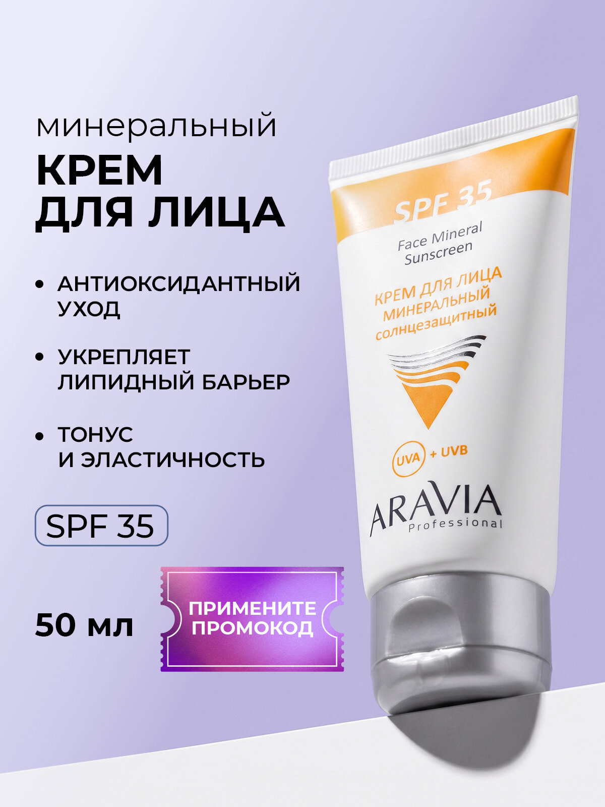 ARAVIA Professional Крем для лица минеральный с витамином Е и пантенолом SPF 35, 50 мл