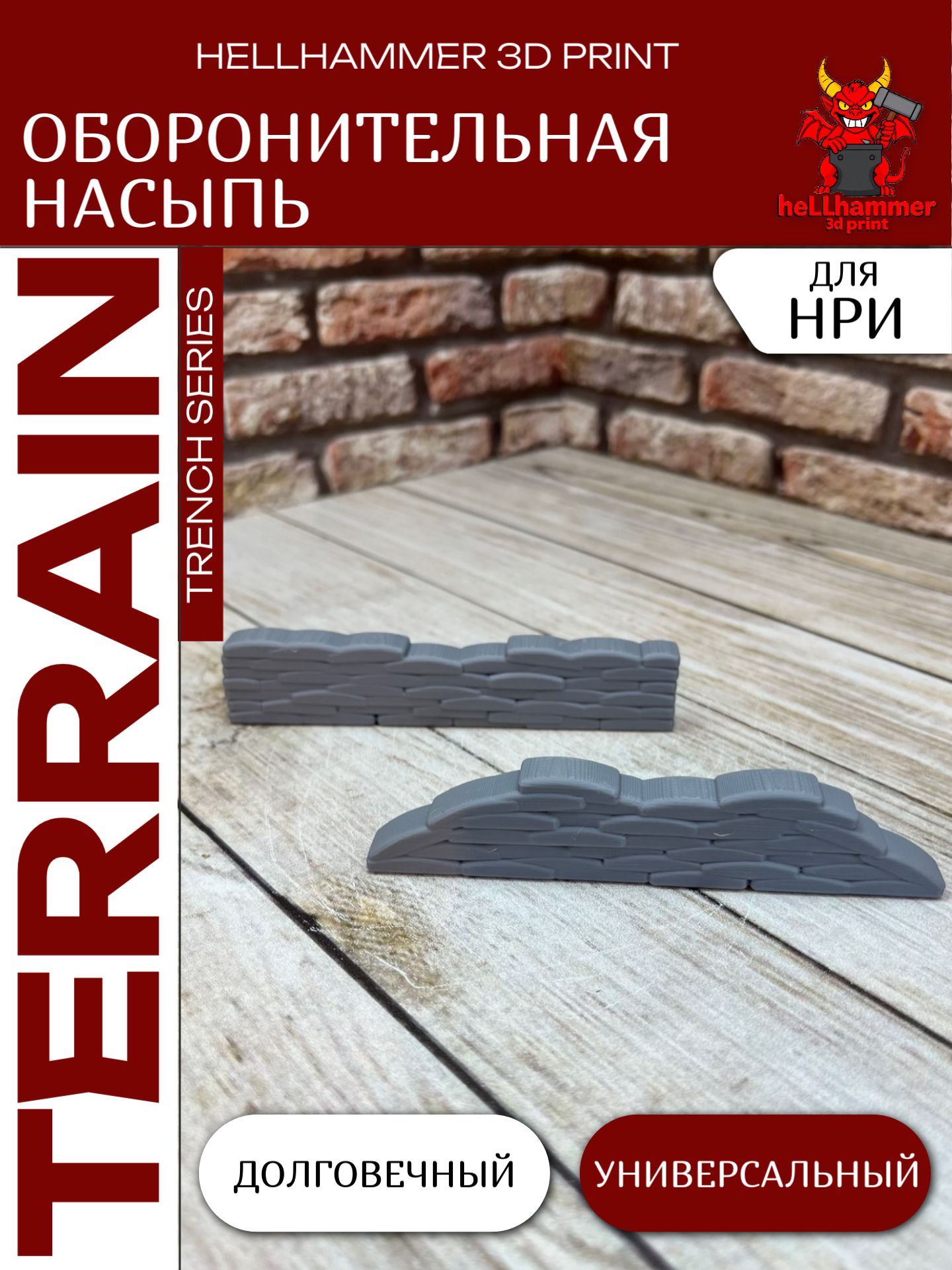Террейн для Trench Crusade: Баррикады Оборонительная Насыпь, Мешки с Песком (Sandbag Barricades), декорации для DnD, НРИ, варгеймов и настольных игр, 2 шт