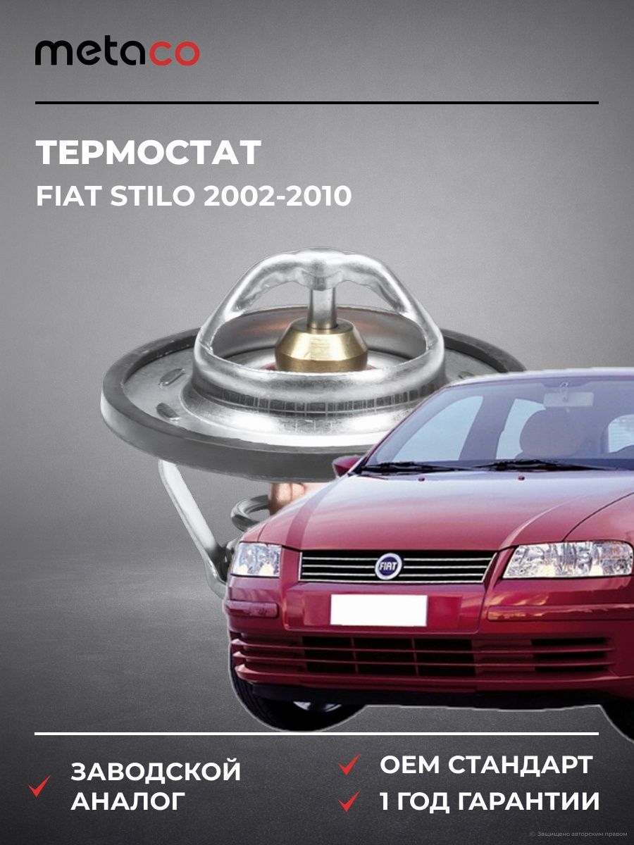 Термостат METACO 1520073 Фиат Стило Fiat Stilo 2002-2010
