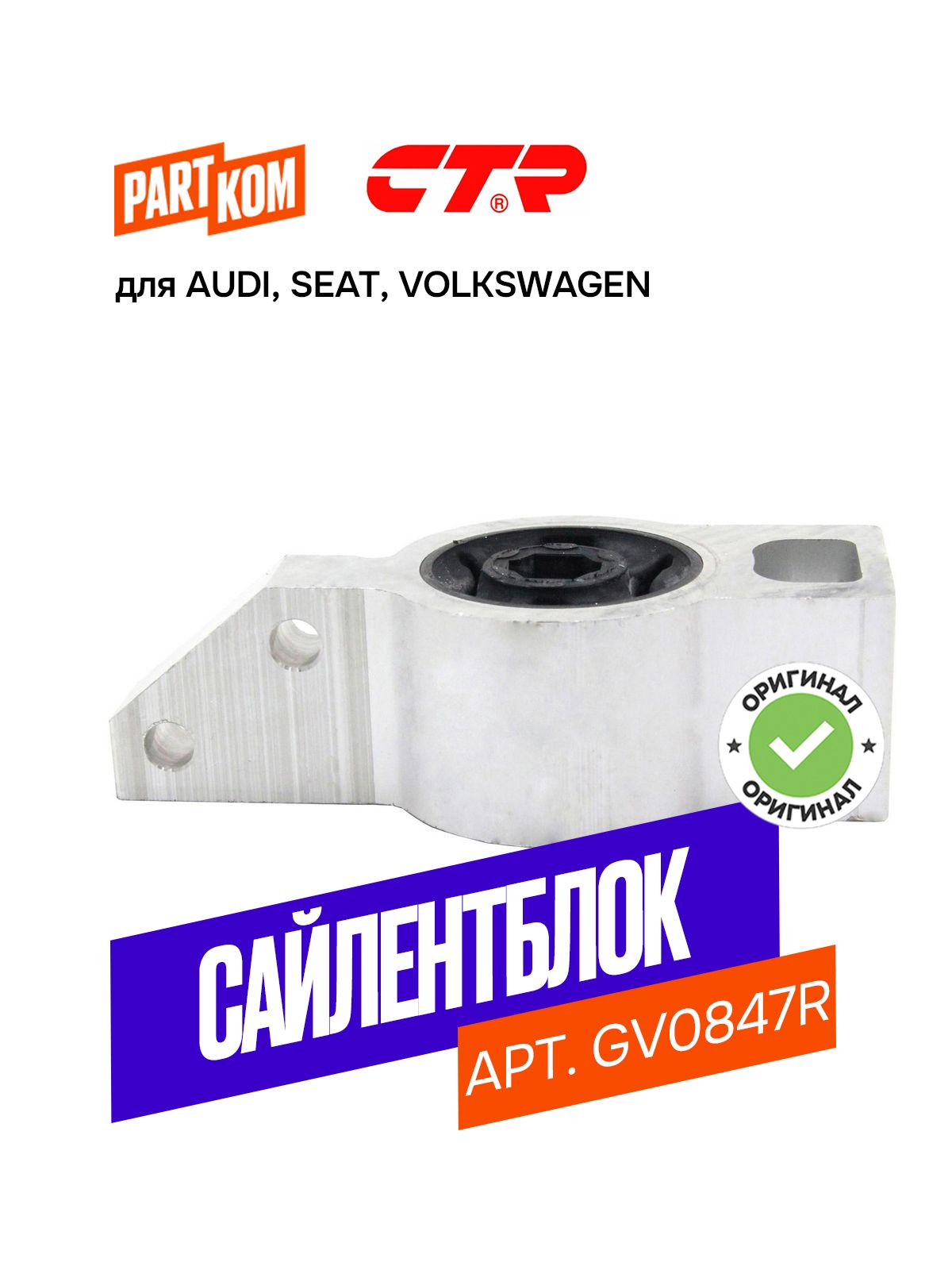 Сайлентблок переднего рычага задний правый для а/м AUDI A3; Volkswagen Golf / Ауди, Фольксваген Гольф, CTR GV0847R