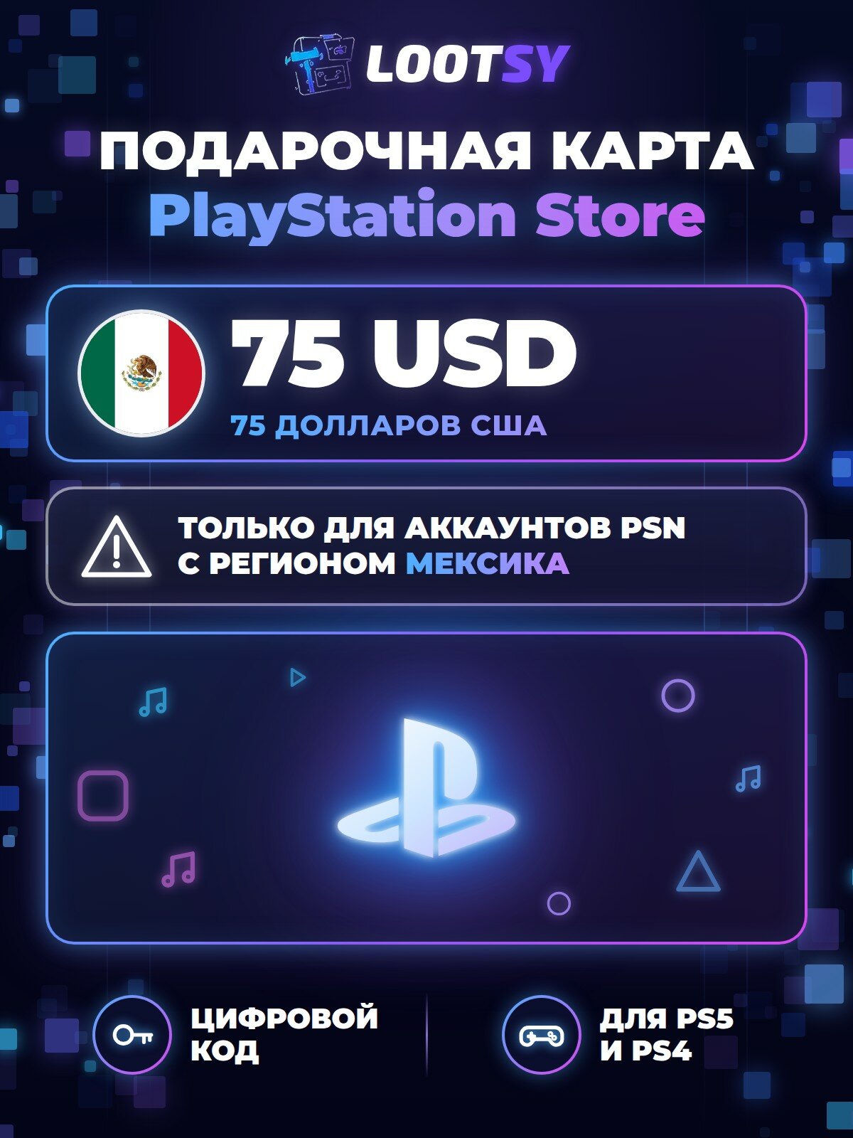 Карта пополнения PlayStation Store 75 USD (Мексика) — код для кошелька PSN, PS5 и PS4