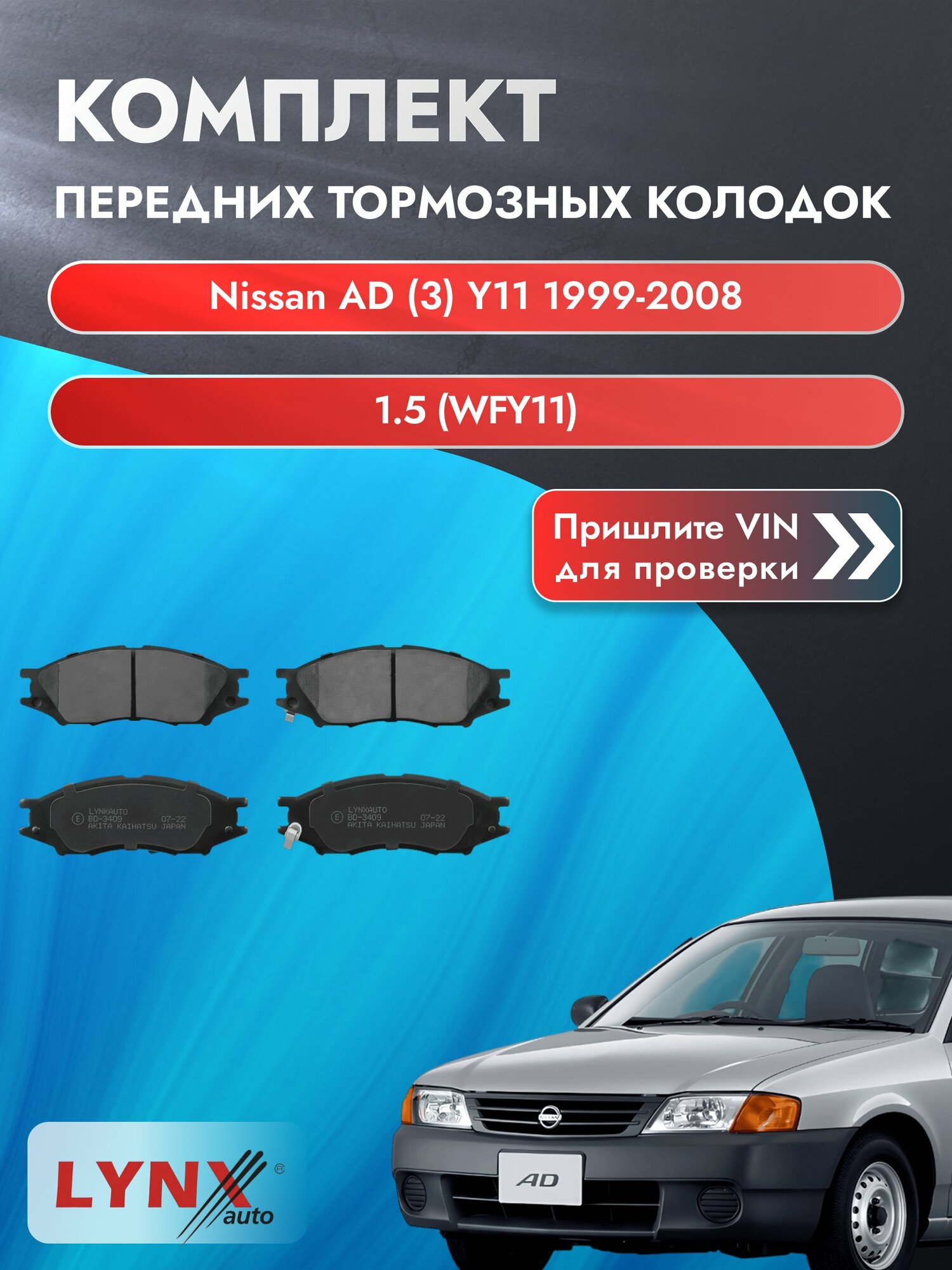 Комплект передних колодок для Nissan AD (3) Y11 / 1999-2008 / 1.5 (WFY11) (QG15DE) Ниссан АД ВD-3409
