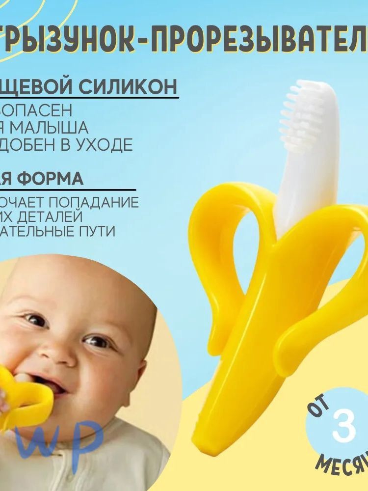 Банан грызунок-щетка прорезыватель, желто-белый