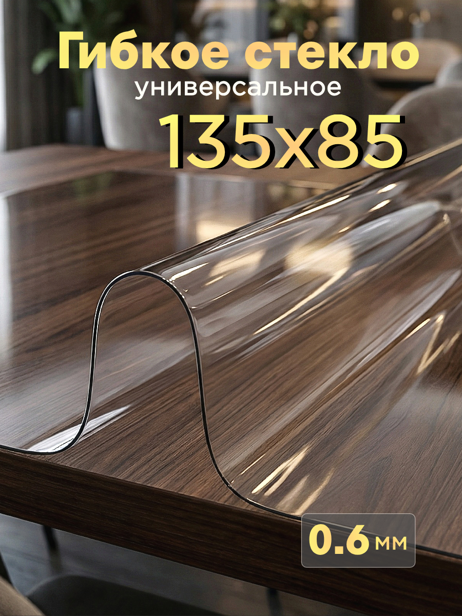Скатерть гибкое стекло 135х85