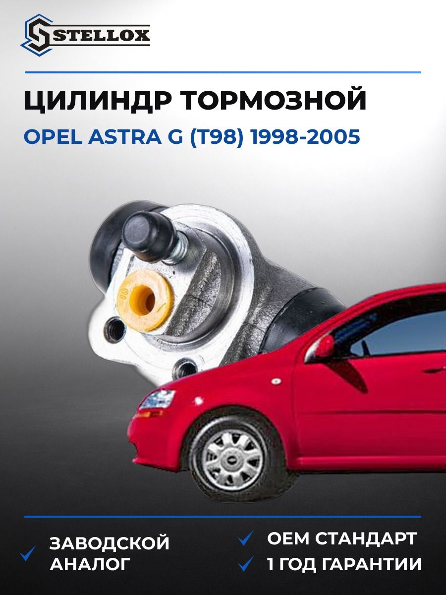 Цилиндр тормозной рабочий Stellox 0583517SX Опель Астра G Opel Astra G T98 1998-2005