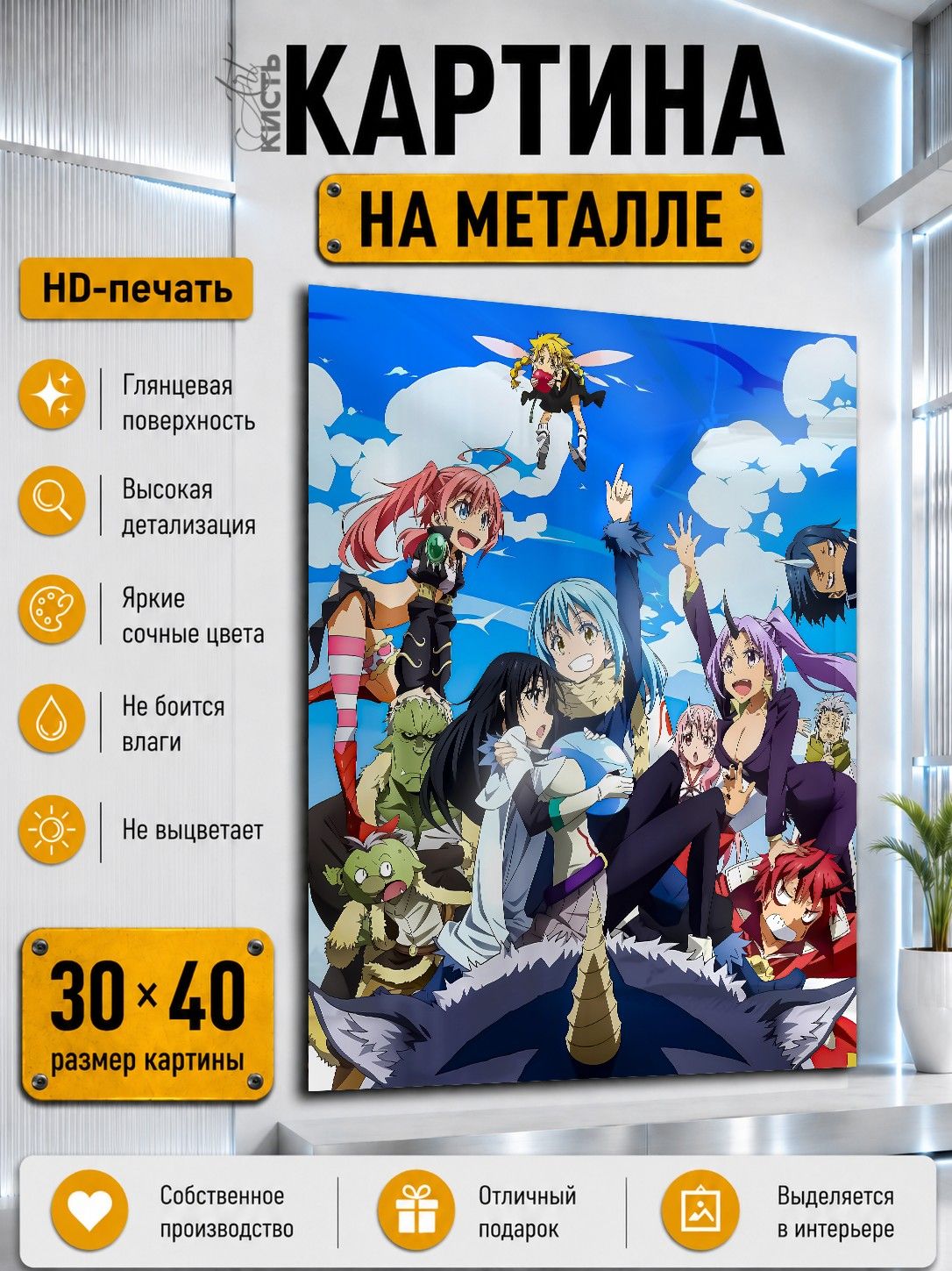 Картина на металле интерьерная на стену 30х40 Аниме О моём перерождении в слизь Римуру Темпест