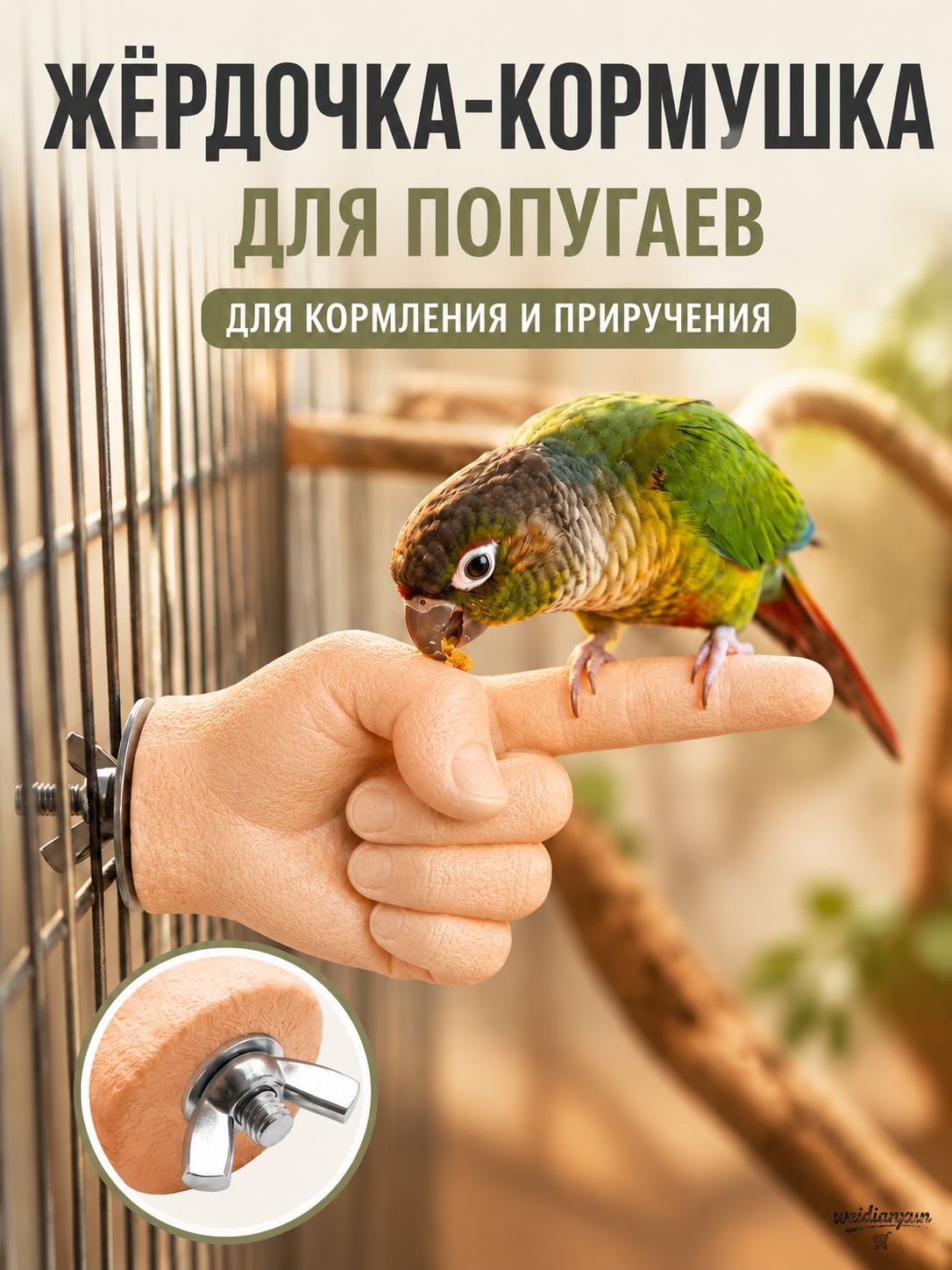 Жердочка для попугая, присада для птиц в клетку - тренировочная рука для приручения, когтеточка для стачивания клюва и когтей.