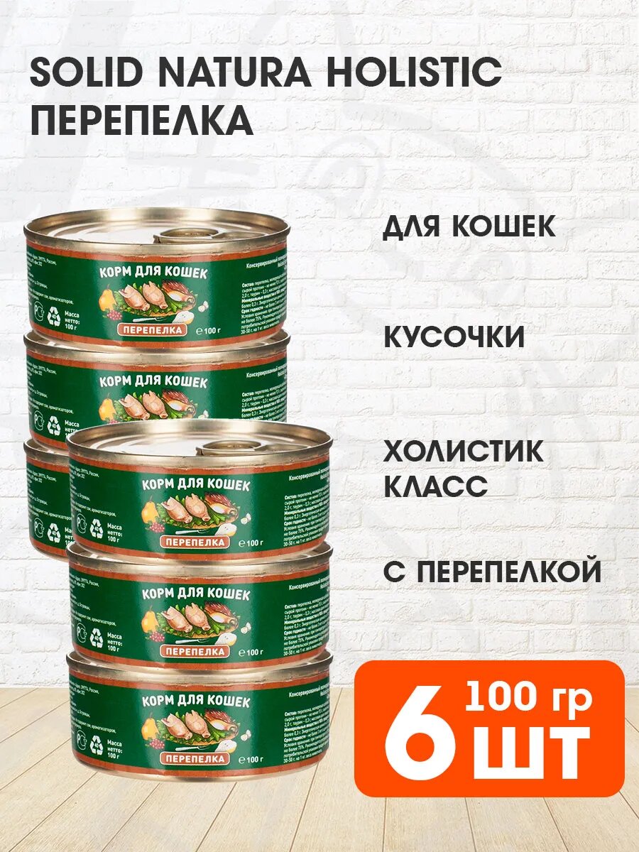 Корм влажный Solid Natura Holistic монобелковые для взрослых кошек, перепелка, 100 г 6 шт