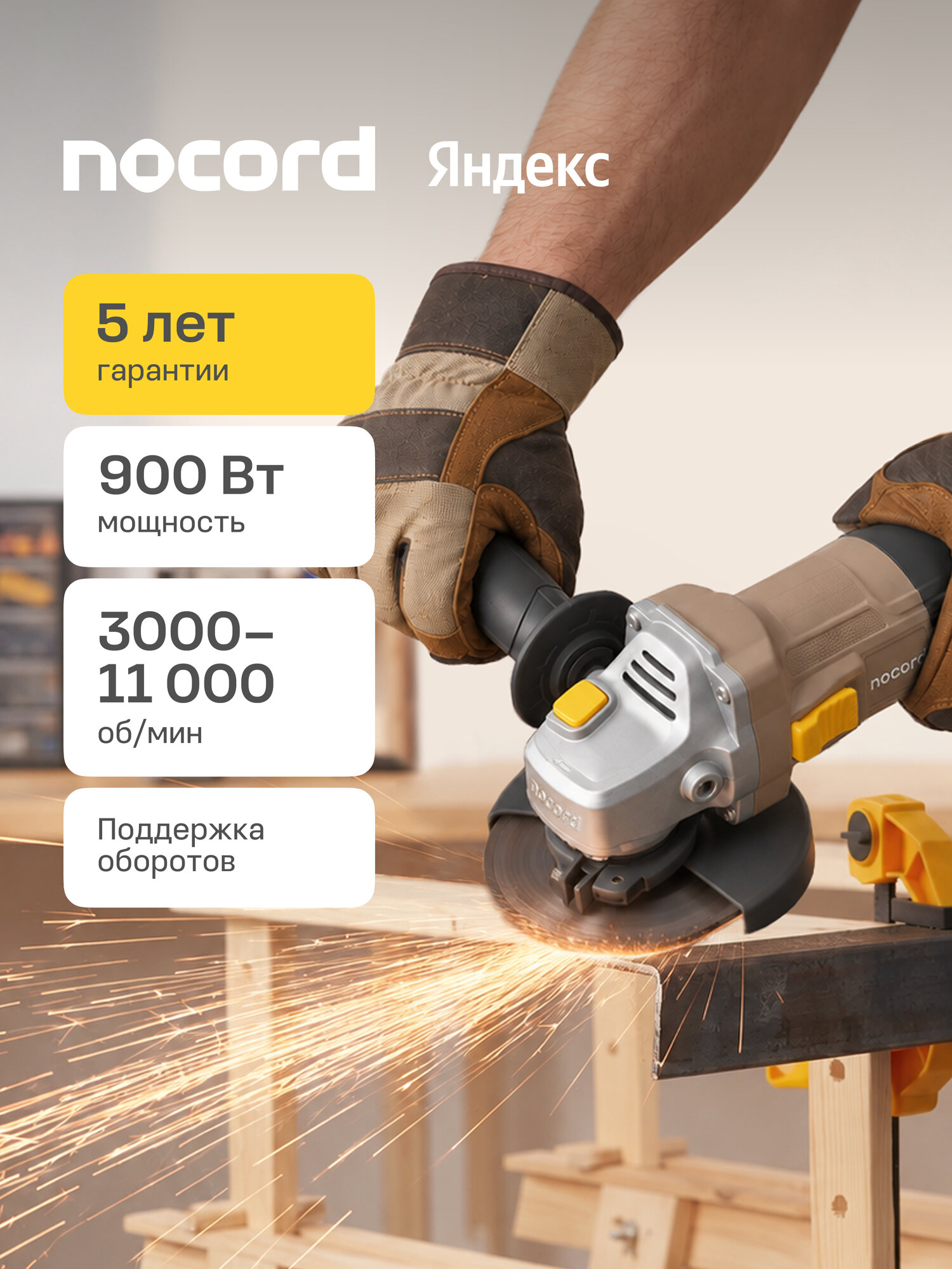УШМ Nocord, 900 Вт, диск 125 мм, поддержка и регулировка оборотов, плавный пуск, пылезащита, NCG-900.125. CP