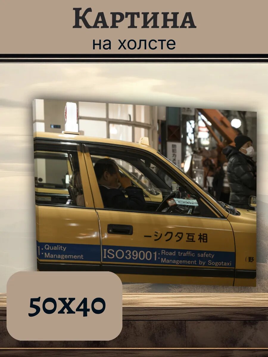 Картина Постер Китай China 40x50 такси