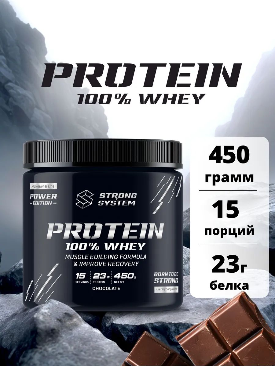 Whey Protein Strong System для набора мышечной массы, порошок, вкус Шоколад, 450 г