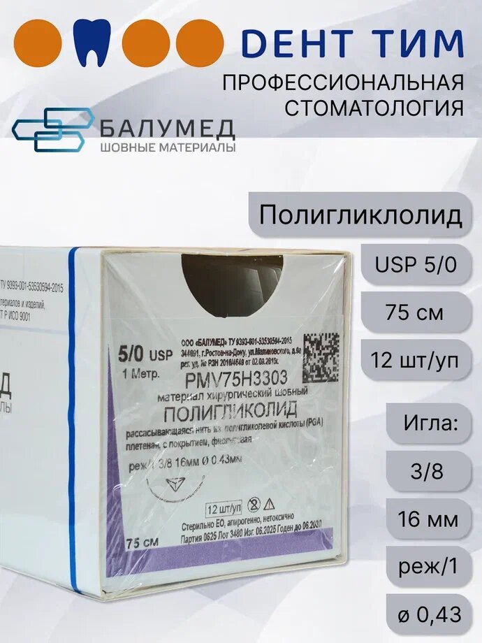 Полигликолид, материал хирургический шовный, 5/0, игла, 75 см, фиолетовый, PMV75H3303 ООО "Балумед"