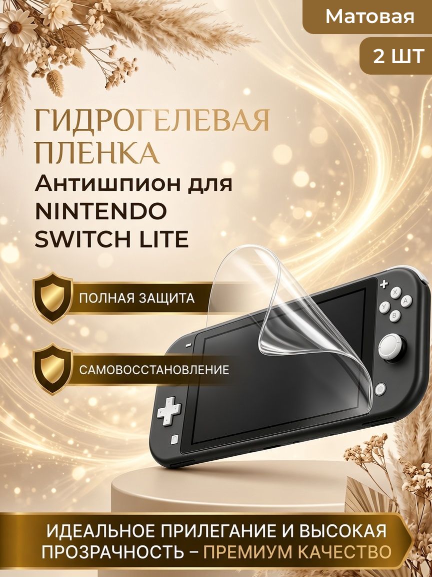 Гидрогелевая защитная пленка антишпион для приставки nintendo switch light, (Нинтендо свитч лайт) 2шт Матовая