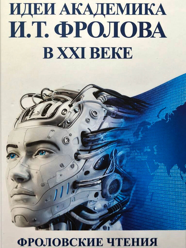 Идеи академика И. Т. Фролова в XXI веке. Фроловские чтения. Твердый переплет