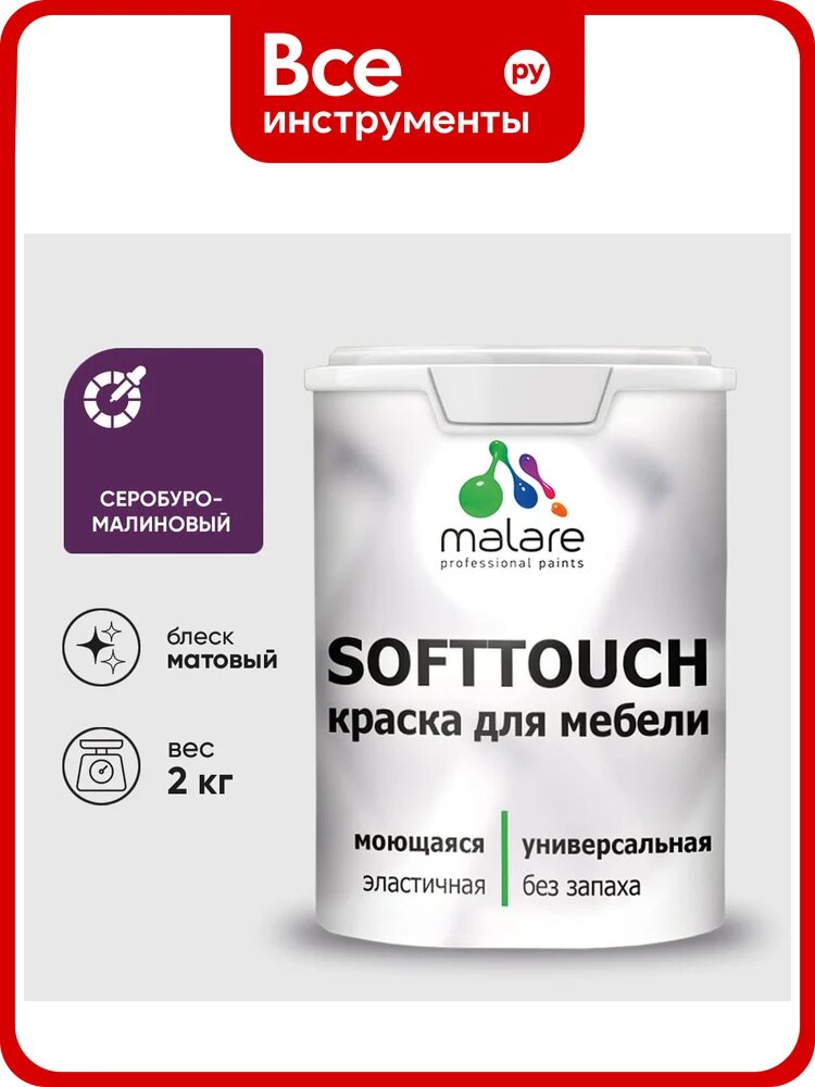Краска SoftTouch для мебели, кухонных фасадов MALARE матовая серобуромалиновый, 2 кг КСФТТЧАСБММ0200