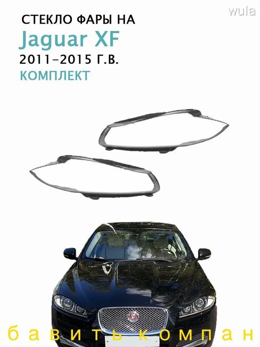 Стекло фары, арт. Jaguar XF(2011-2015 Г. В.), комплект (левое и правое), поликарбонат с УФ-защитой, 2 шт.