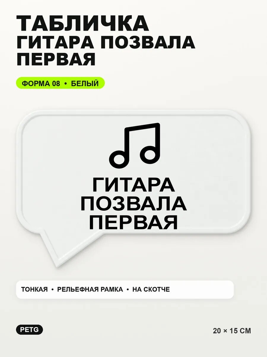 Табличка «Гитара позвала первая» 20×15 см, PETG, белая, белый