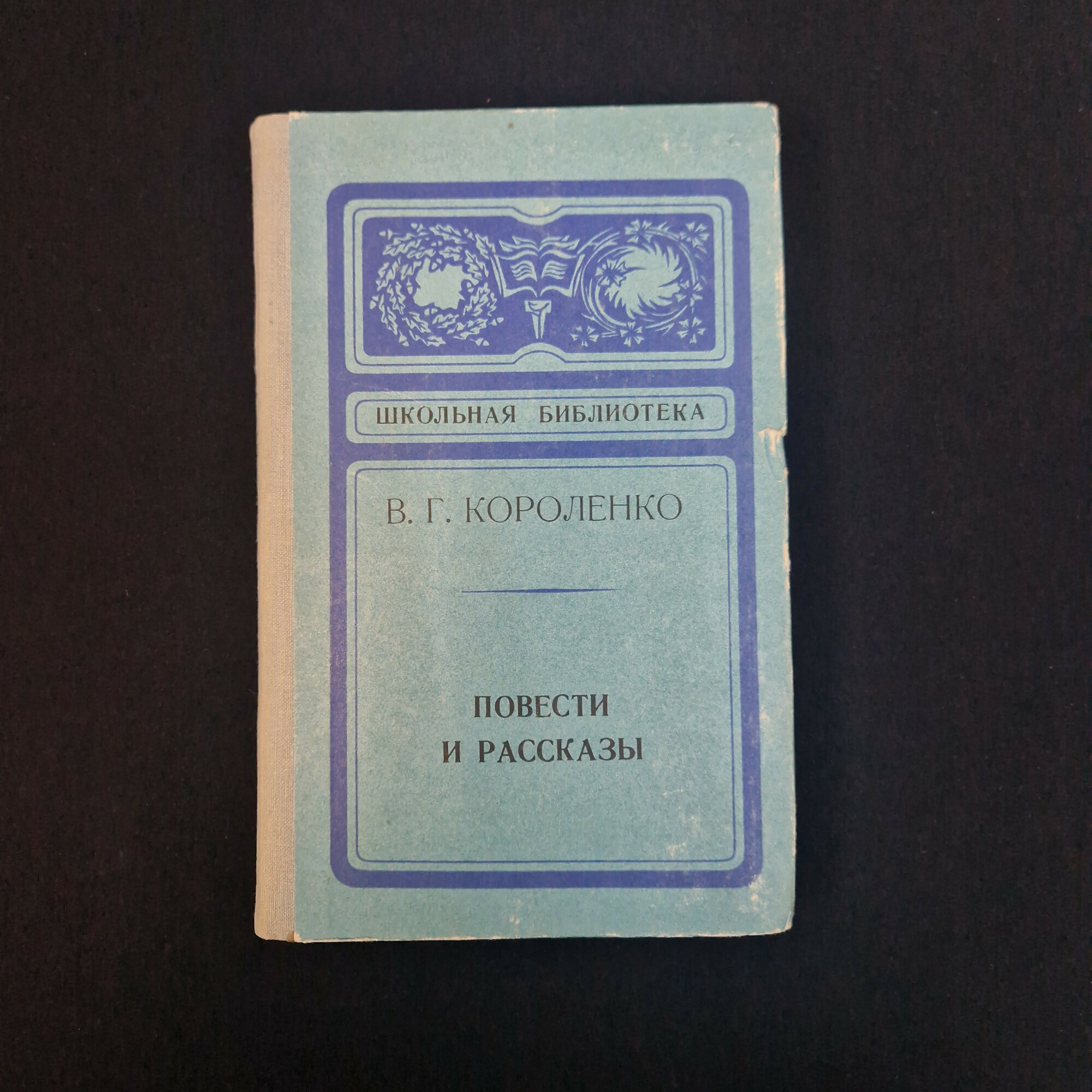 Владимир Галактионович Короленко. Повести и рассказы. Книга СССР, классика, детская литература