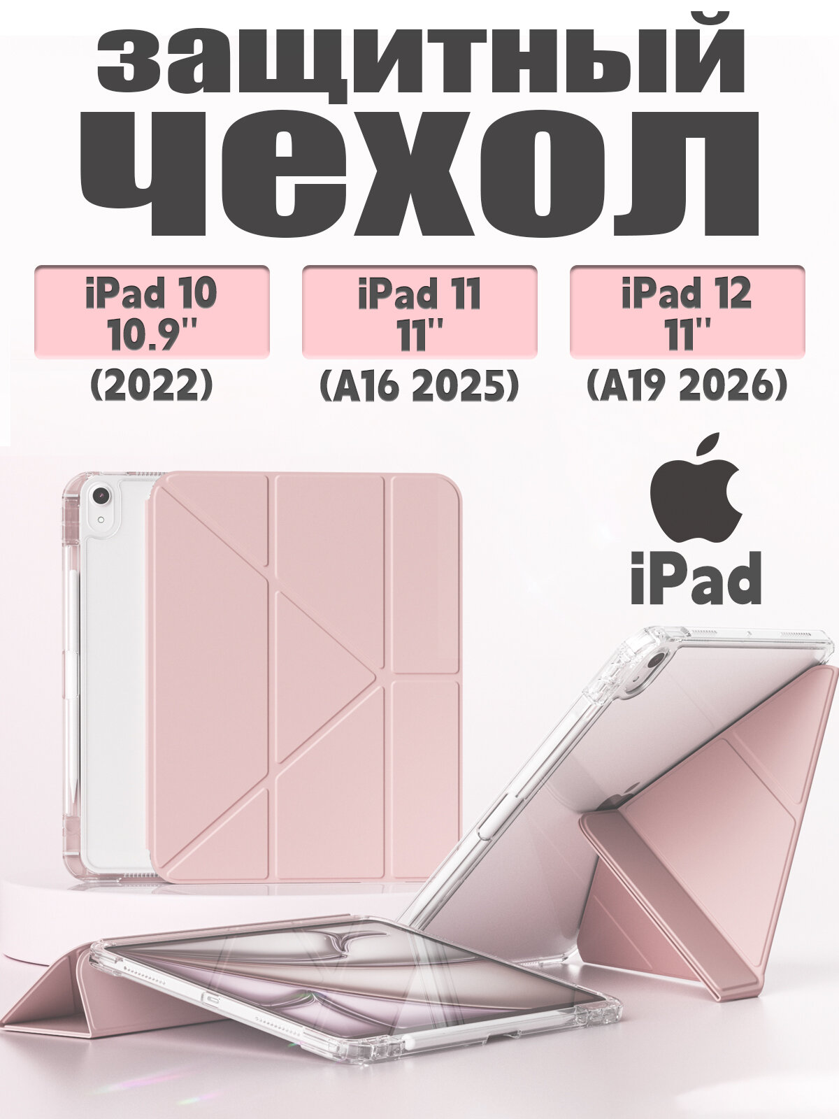 Чехол для iPad 11 2025 A16 (11'), iPad 10 2022 (10,9 "), iPad 12 2026 (11'), Экологичный материал, лёгкий и тонкий, мягкий, Есть два слоя защитной плёнки