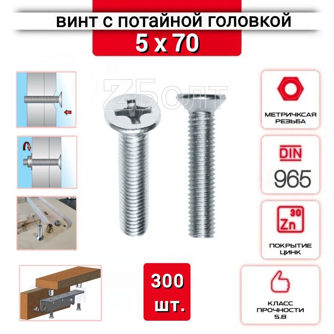 Винт с потайной головкой М5х70, DIN 965, оцинкованный, 300 шт.
