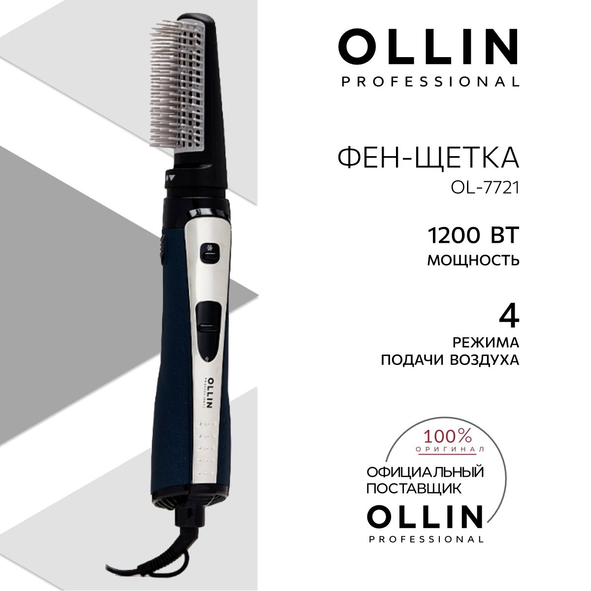 Ollin Professional Фен-щетка для волос OL-7721 1200 Вт, скоростей 2, кол-во насадок 3