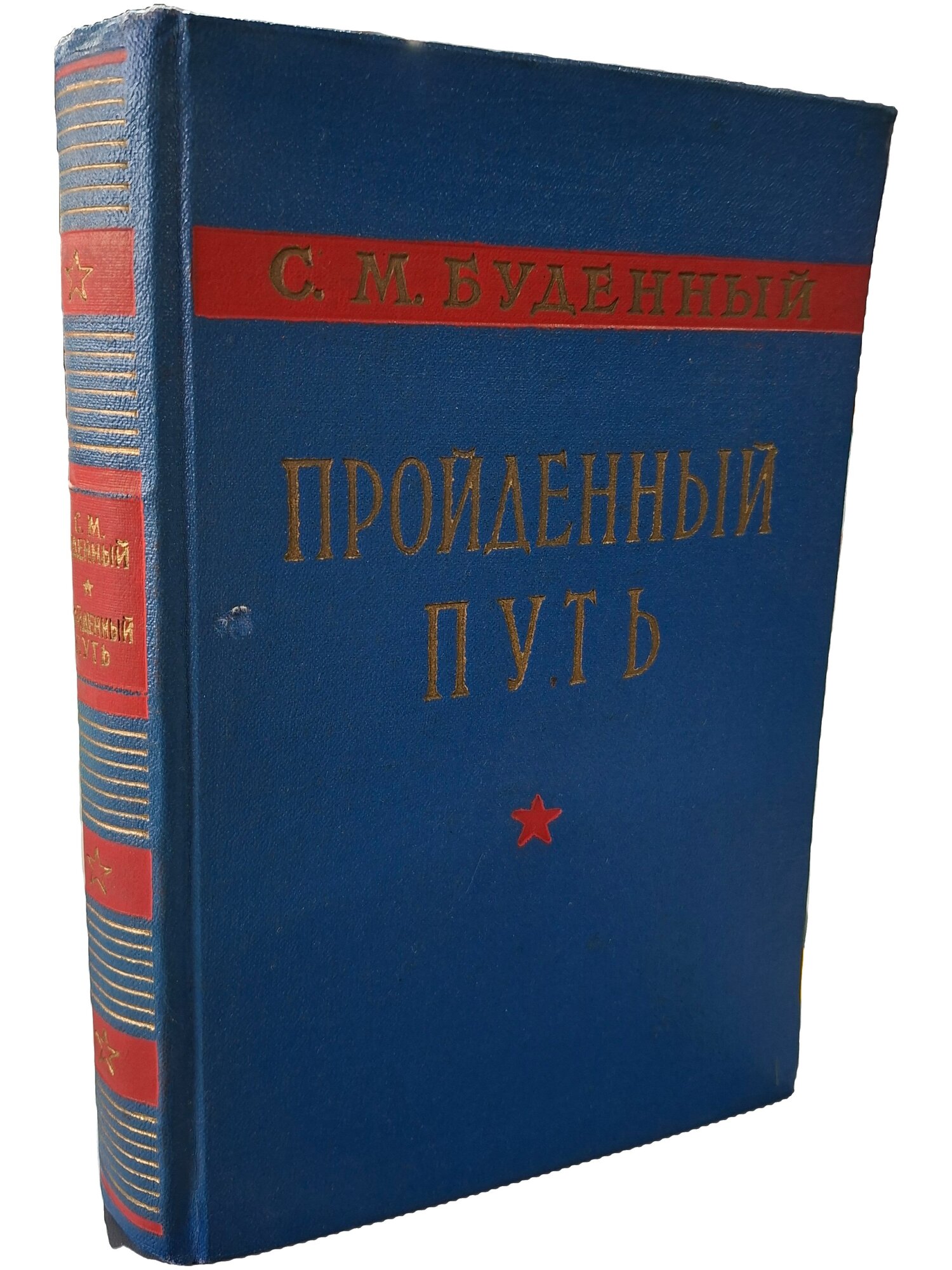 Пройденный путь. Буденный Семен Михайлович. 1958. Твердый переплет. 448 стр