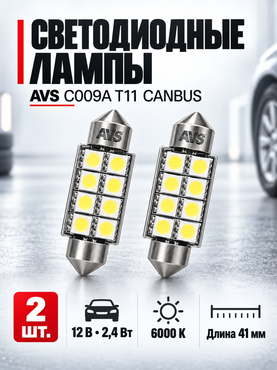 Светодиодная автомобильная лампа AVS C009A, T11, 12 В, 2,4 Вт, 5500-6500 К, 41 мм, цоколь SV8.5/8, 2 шт.
