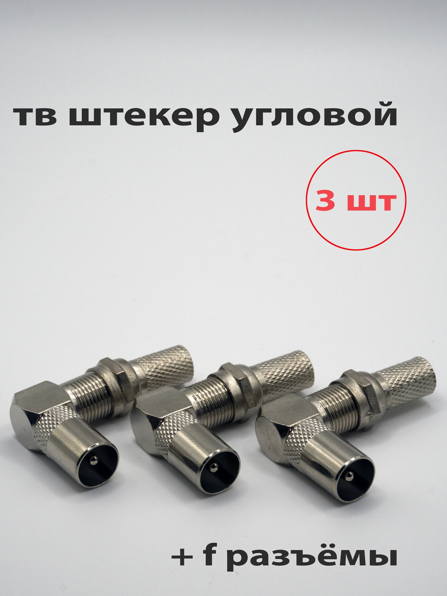 ТВ штекер угловой 3 шт + F разъёмы