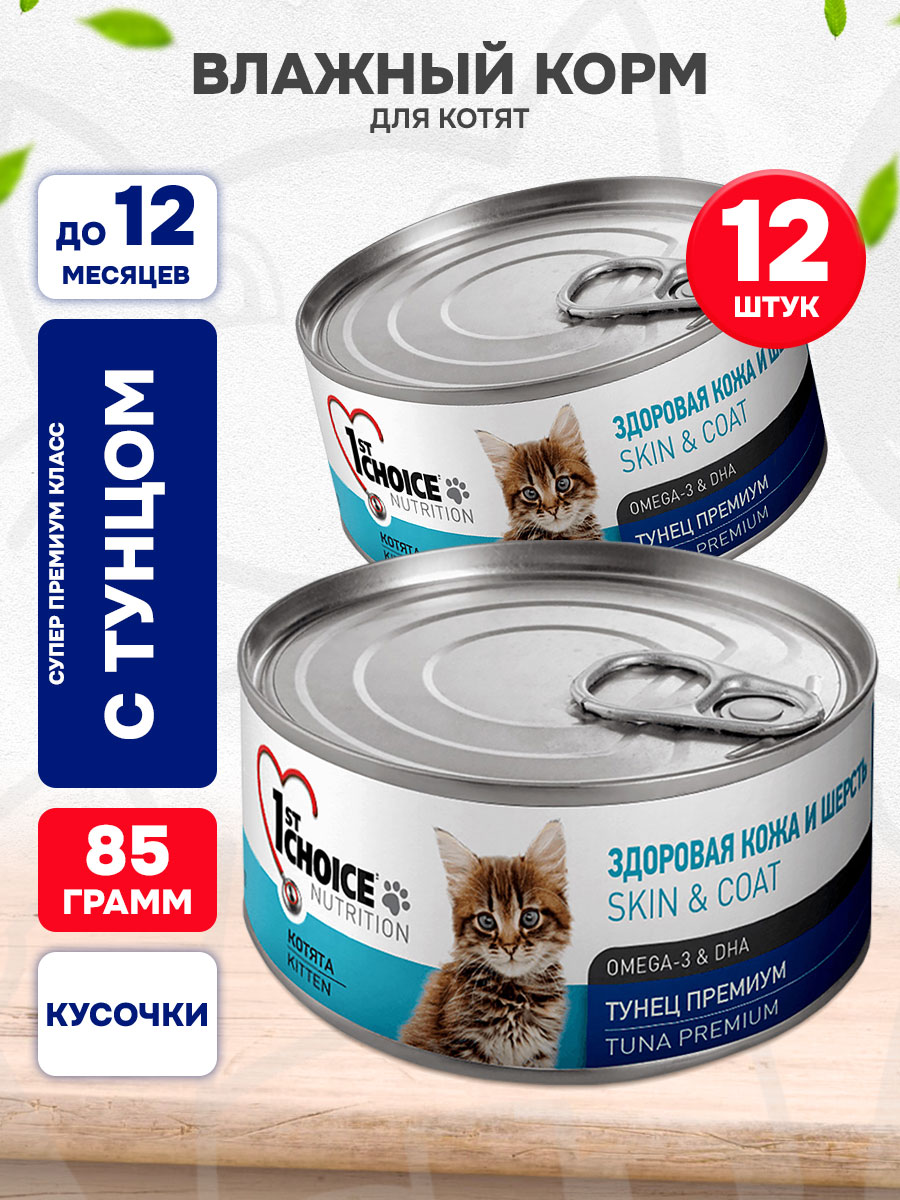 Корм влажный 1st Choice Kitten Premium для котят, тунец, 85 г 12 шт