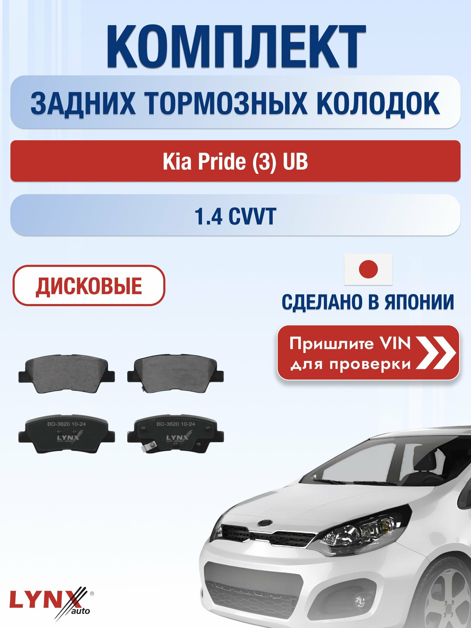 Комплект задних дисковых тормозных колодок на Kia Pride (3) UB 1.4 CVVT (G4FA) / 2011-2017 / Киа Прайд ВD-3620 LYNXauto
