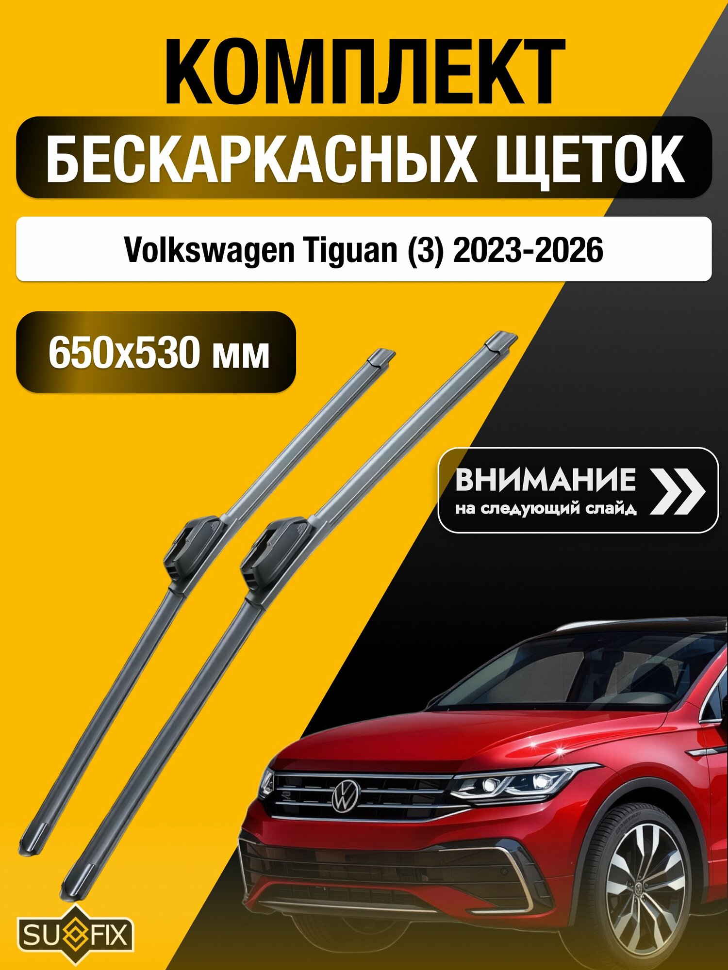 Дворники бескаркасные для Volkswagen Tiguan (3) / 2023-2026 / Комплект щеток стеклоочистителя 650 530 мм Фольксваген Тигуан SW2026+SW2021 SUFIX