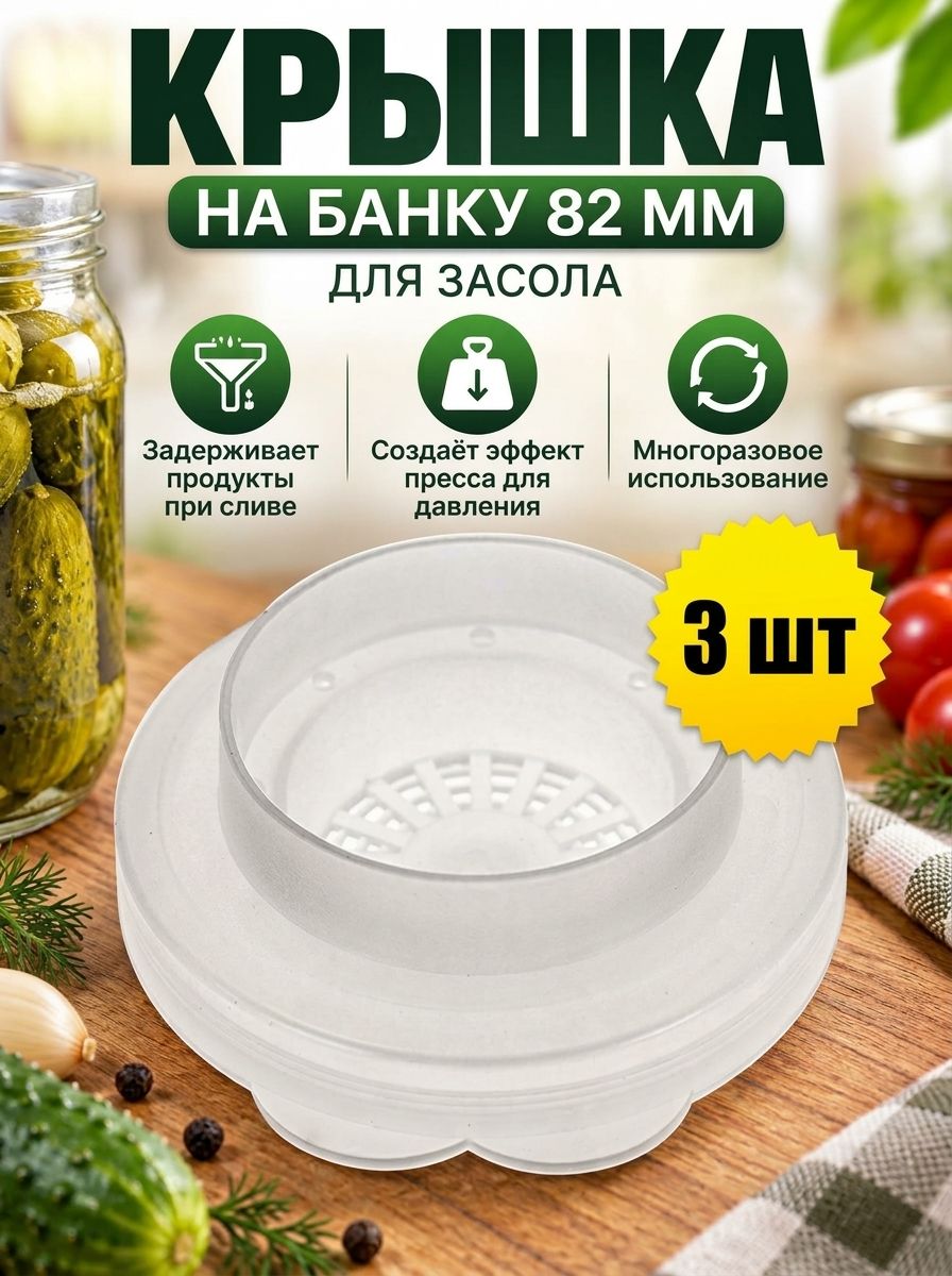 Крышка для засолки и слива рассола заготовок на банку 82 мм КП-3 с сеткой, крышка для банок - 3 шт