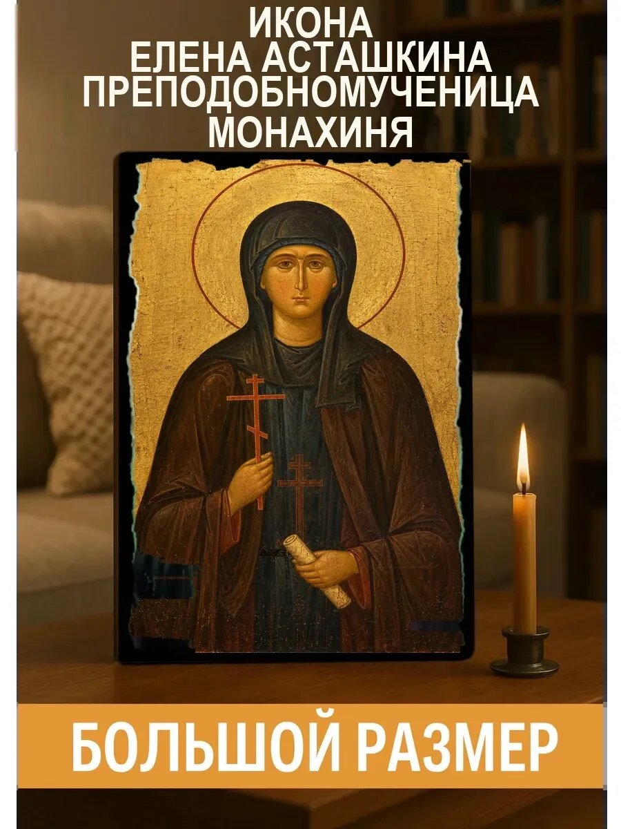 Икона Елена Асташкина преподобномученица монахиня, на дереве